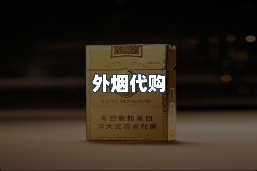 外烟代购